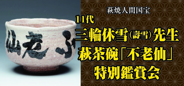 萩焼人間国宝　１１代三輪休雪(壽雪)先生　萩茶碗「不老仙」　特別鑑賞会